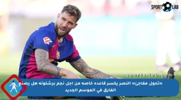 «تحول مفاجئ» النصر يكسر قاعدة خاصة من أجل نجم برشلونة هل يصنع الفارق في الموسم الجديد